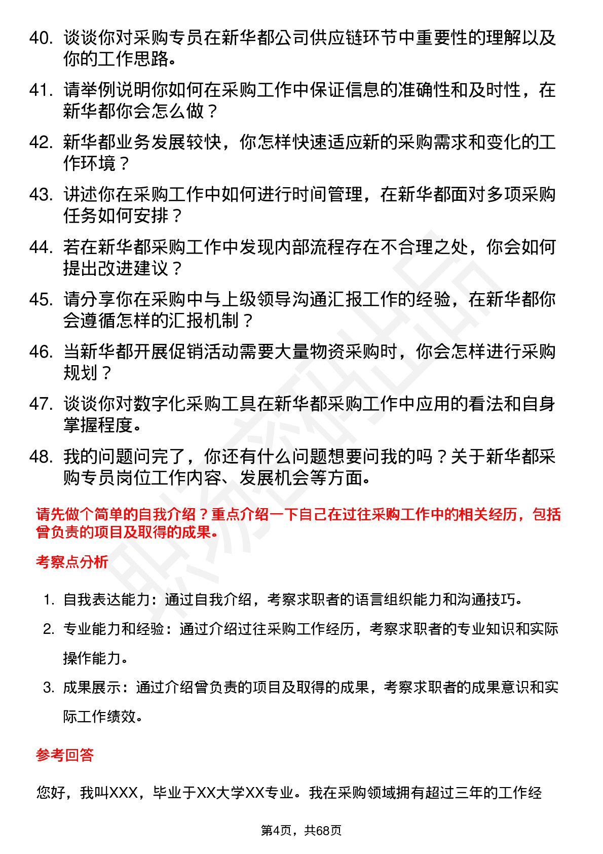 48道新 华 都采购专员岗位面试题库及参考回答含考察点分析