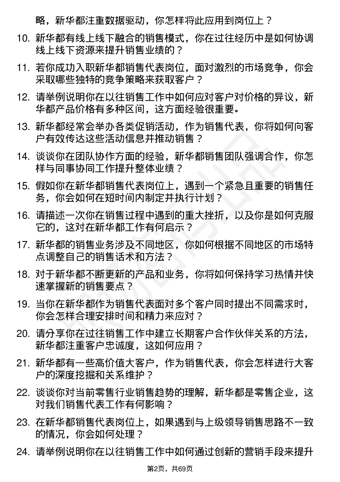 48道新 华 都销售代表岗位面试题库及参考回答含考察点分析