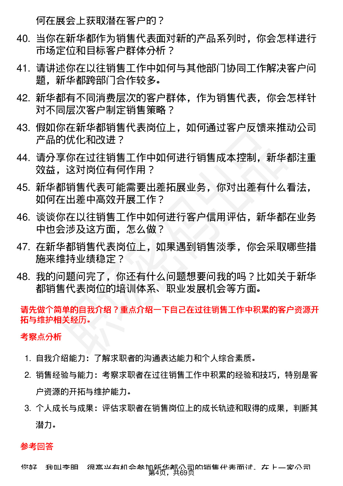 48道新 华 都销售代表岗位面试题库及参考回答含考察点分析