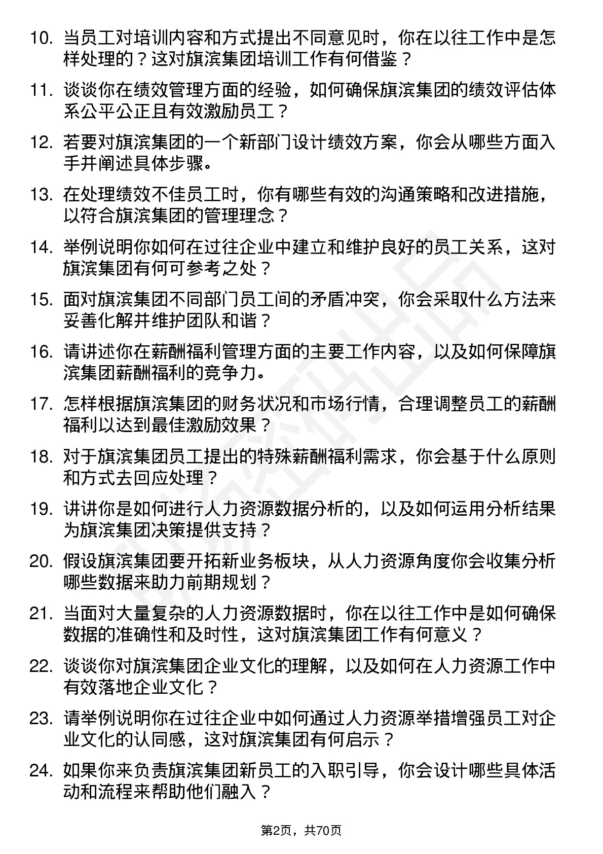 48道旗滨集团人力资源专员岗位面试题库及参考回答含考察点分析