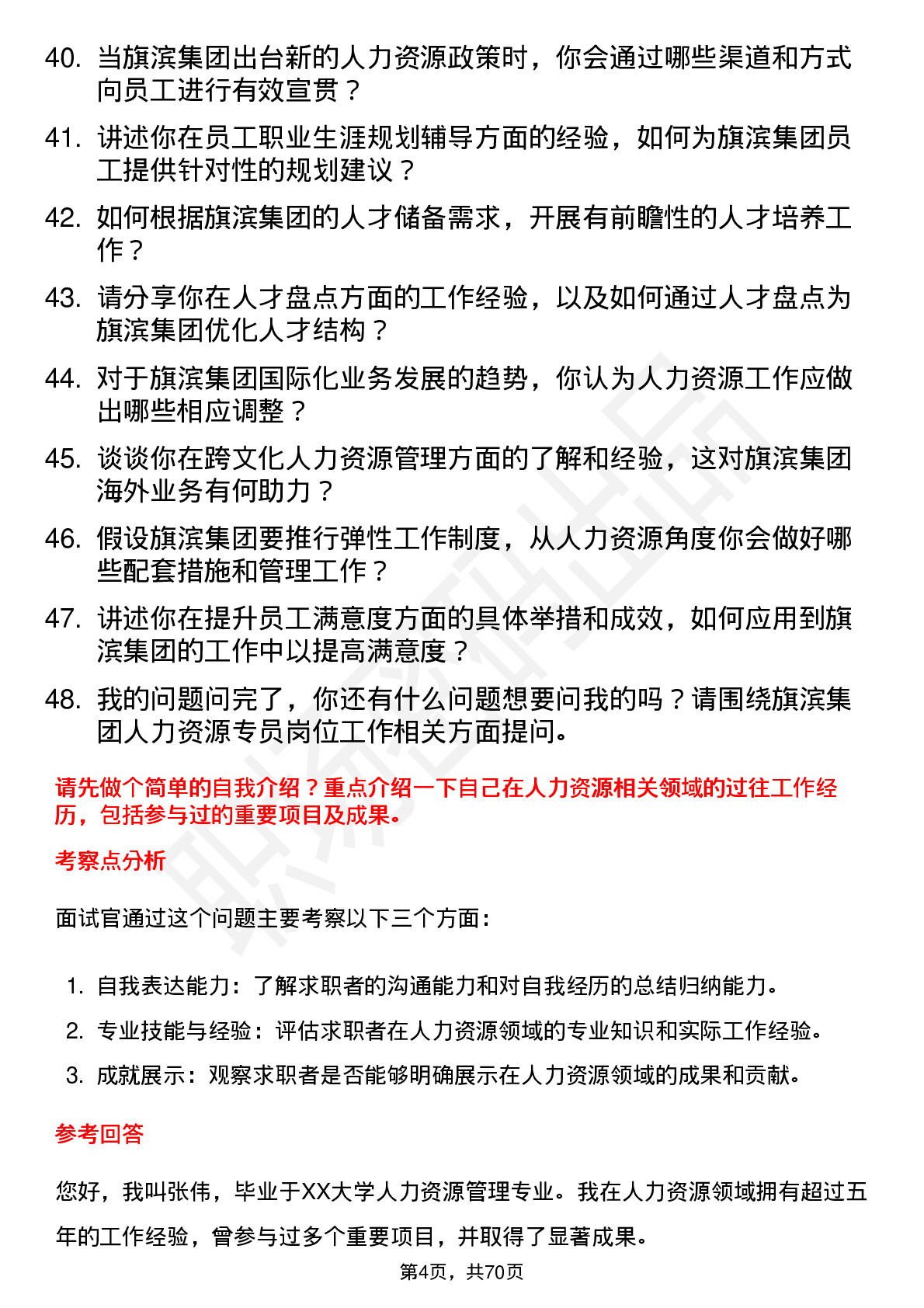 48道旗滨集团人力资源专员岗位面试题库及参考回答含考察点分析