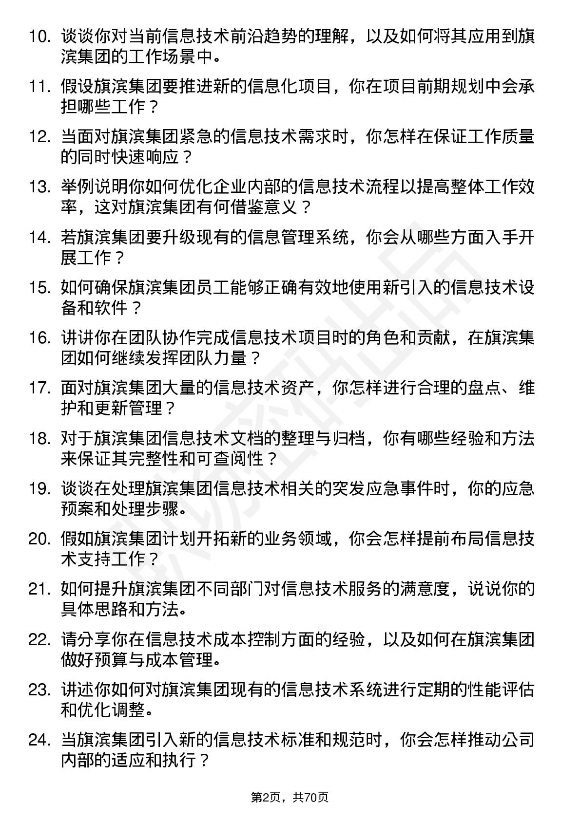 48道旗滨集团信息技术专员岗位面试题库及参考回答含考察点分析