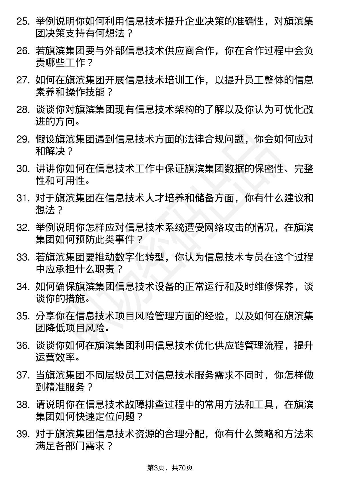 48道旗滨集团信息技术专员岗位面试题库及参考回答含考察点分析