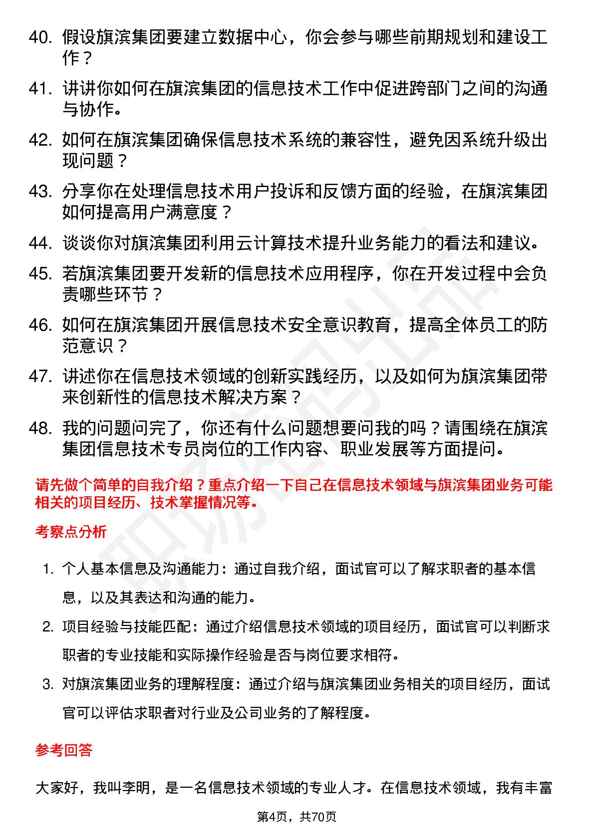 48道旗滨集团信息技术专员岗位面试题库及参考回答含考察点分析