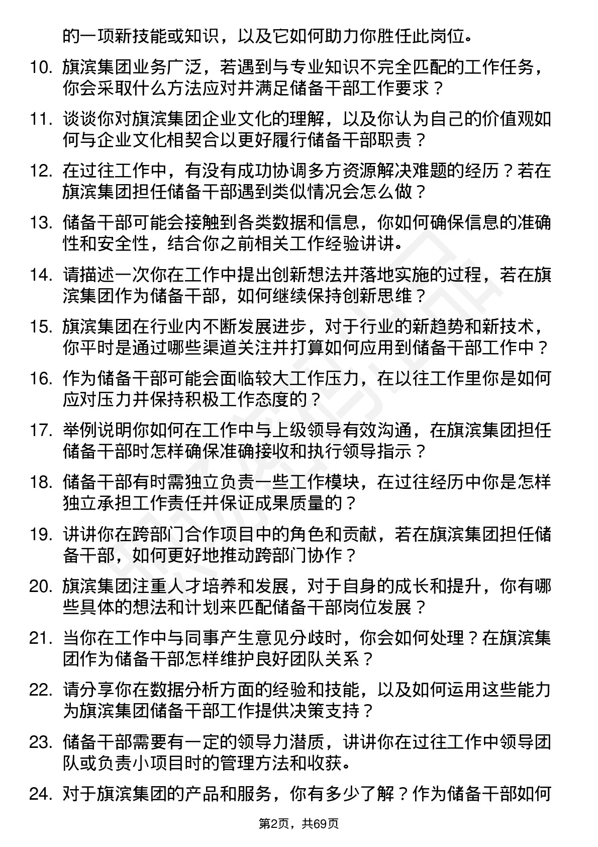 48道旗滨集团储备干部岗位面试题库及参考回答含考察点分析