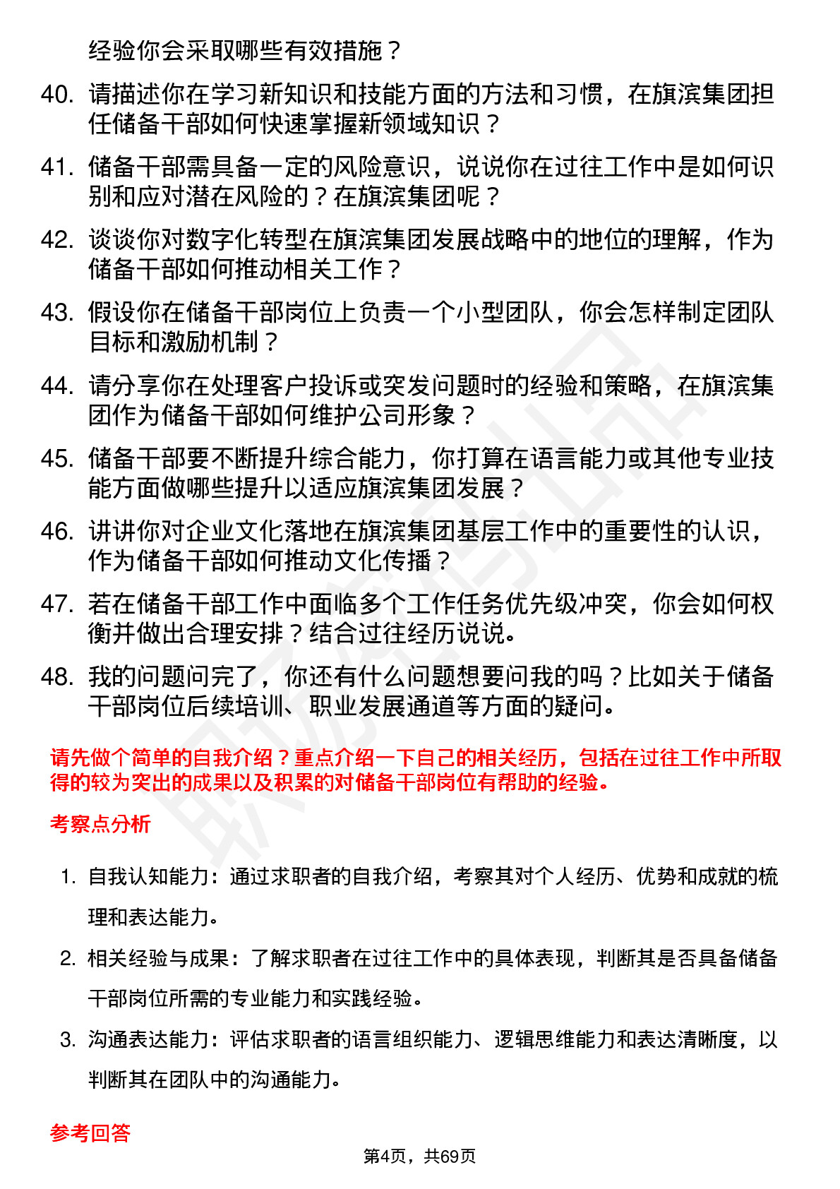 48道旗滨集团储备干部岗位面试题库及参考回答含考察点分析