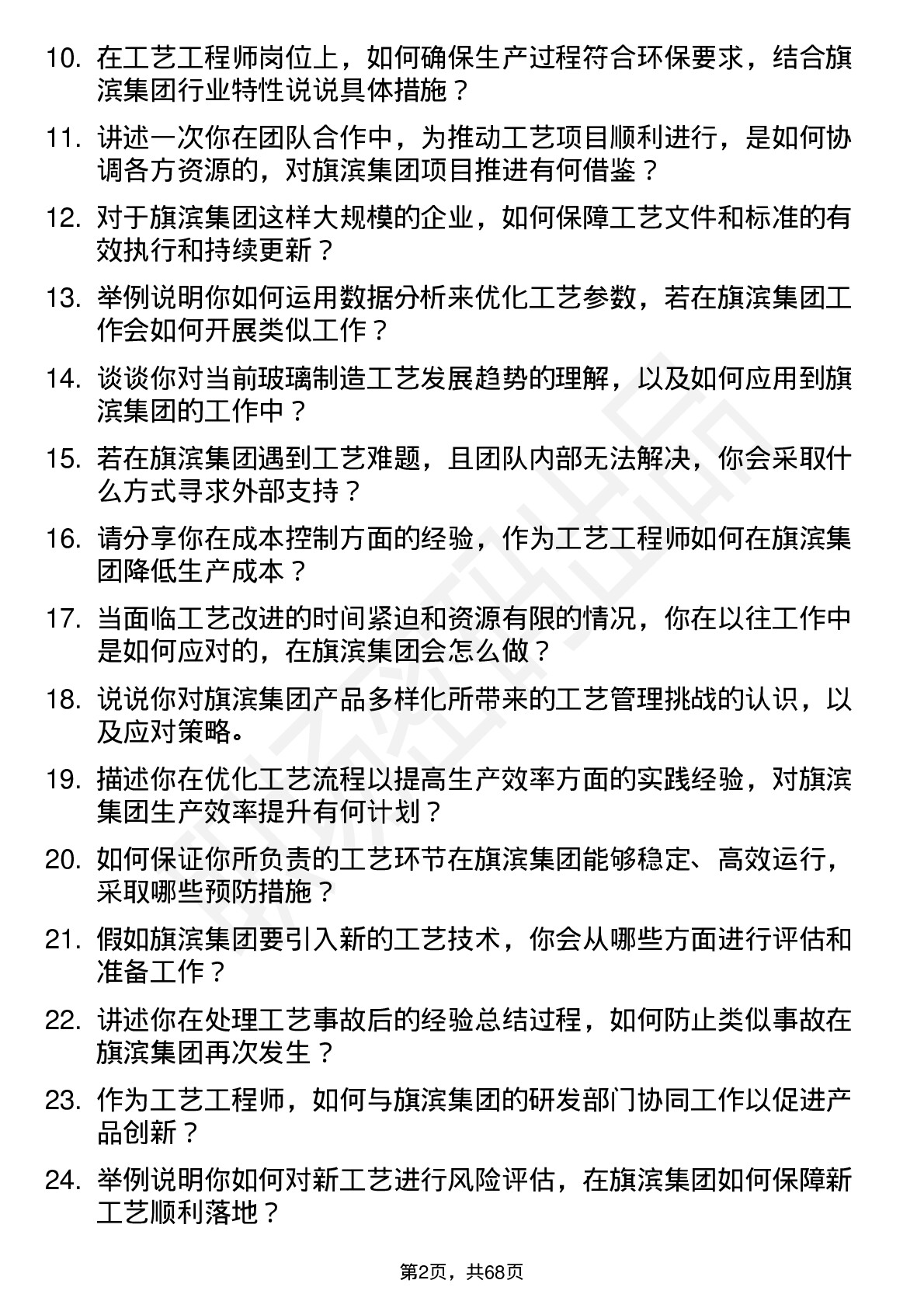 48道旗滨集团工艺工程师岗位面试题库及参考回答含考察点分析