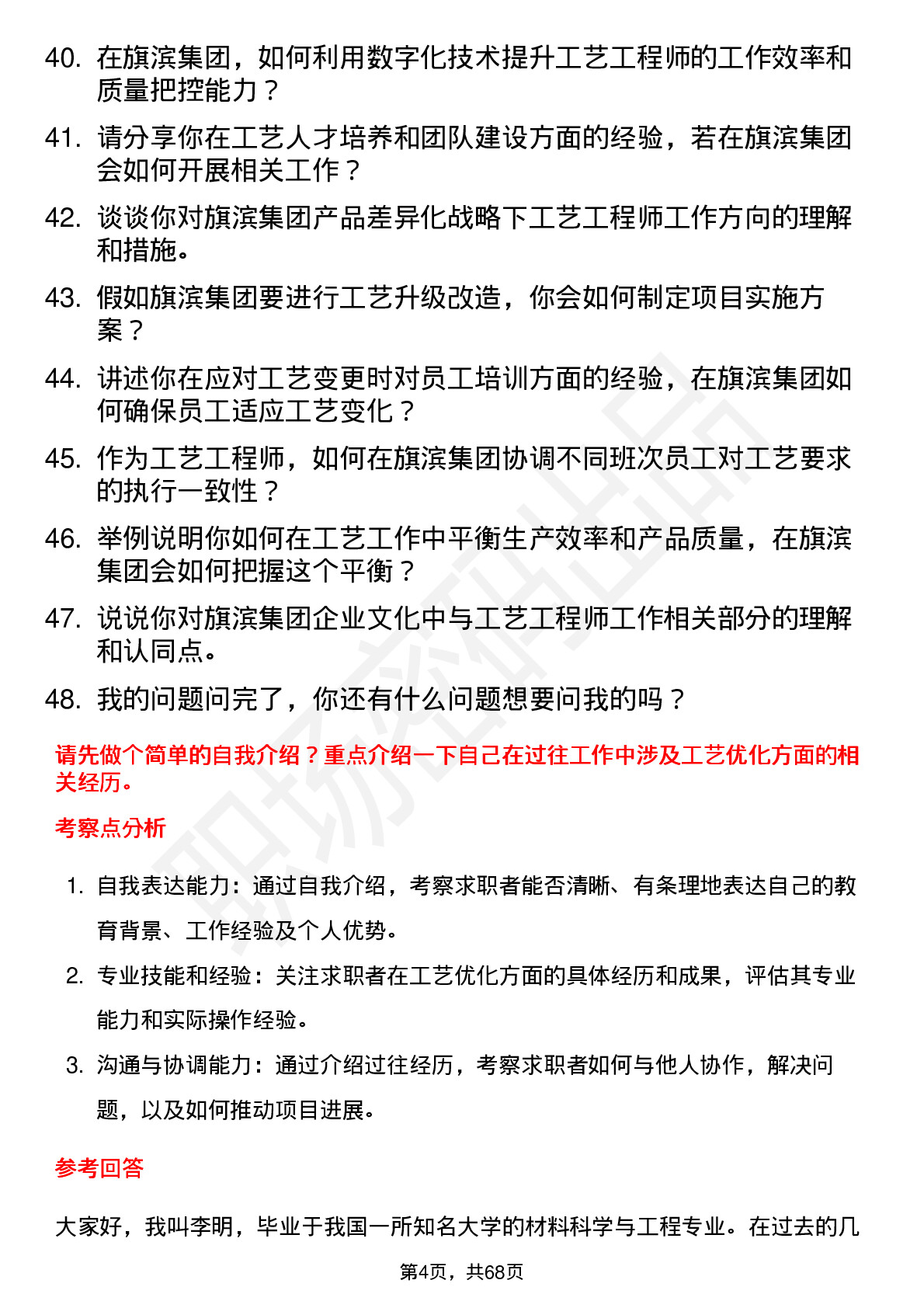 48道旗滨集团工艺工程师岗位面试题库及参考回答含考察点分析