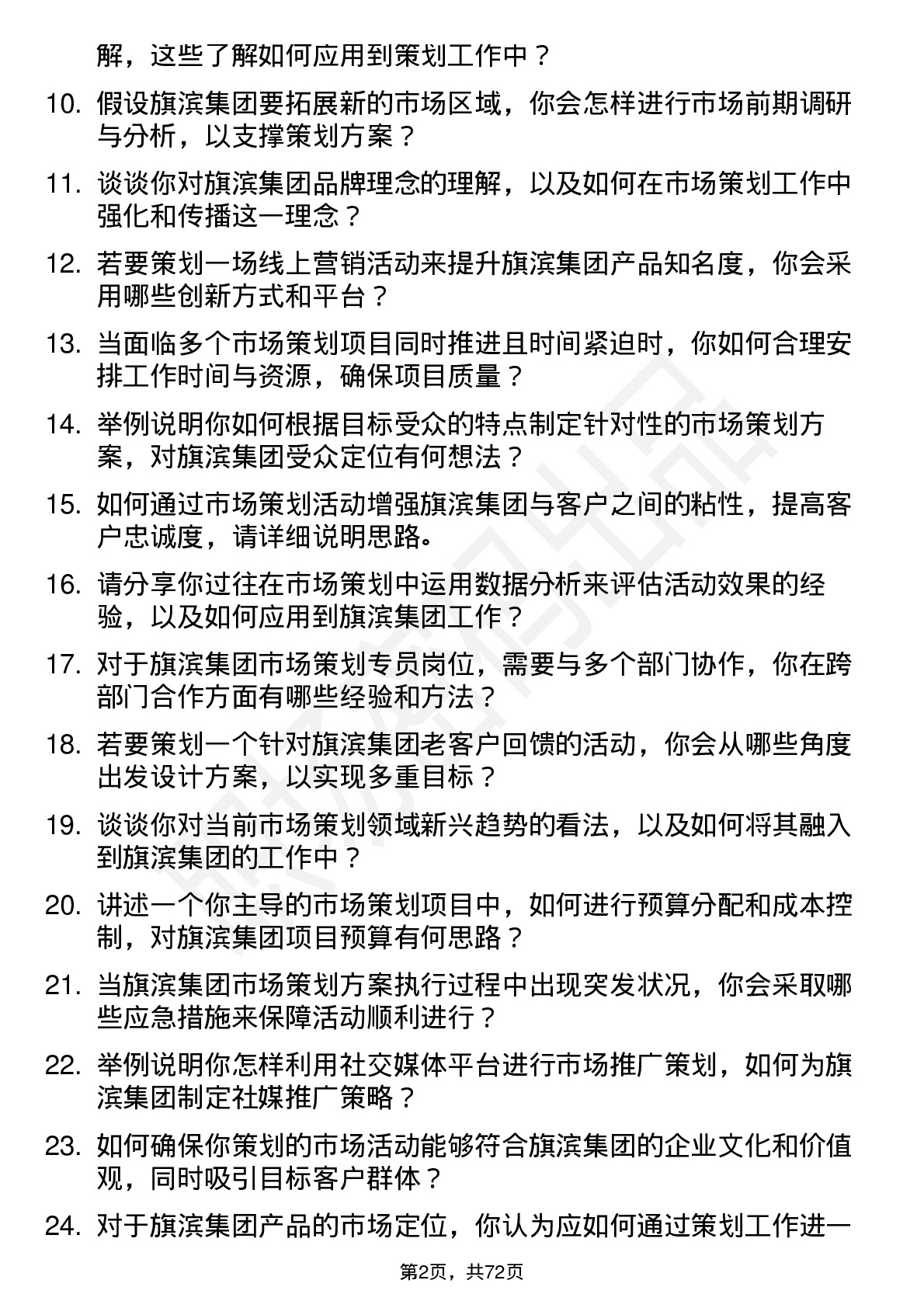 48道旗滨集团市场策划专员岗位面试题库及参考回答含考察点分析