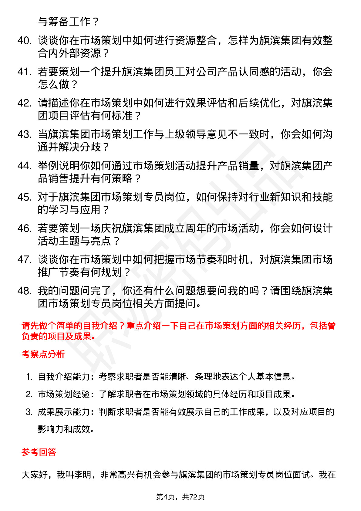 48道旗滨集团市场策划专员岗位面试题库及参考回答含考察点分析