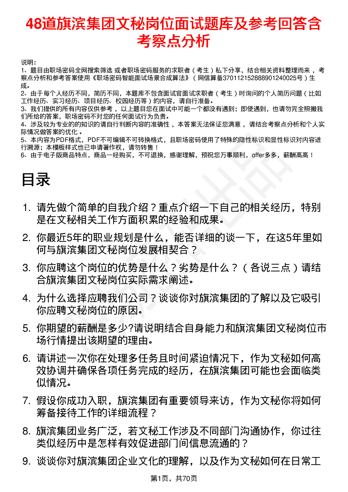 48道旗滨集团文秘岗位面试题库及参考回答含考察点分析