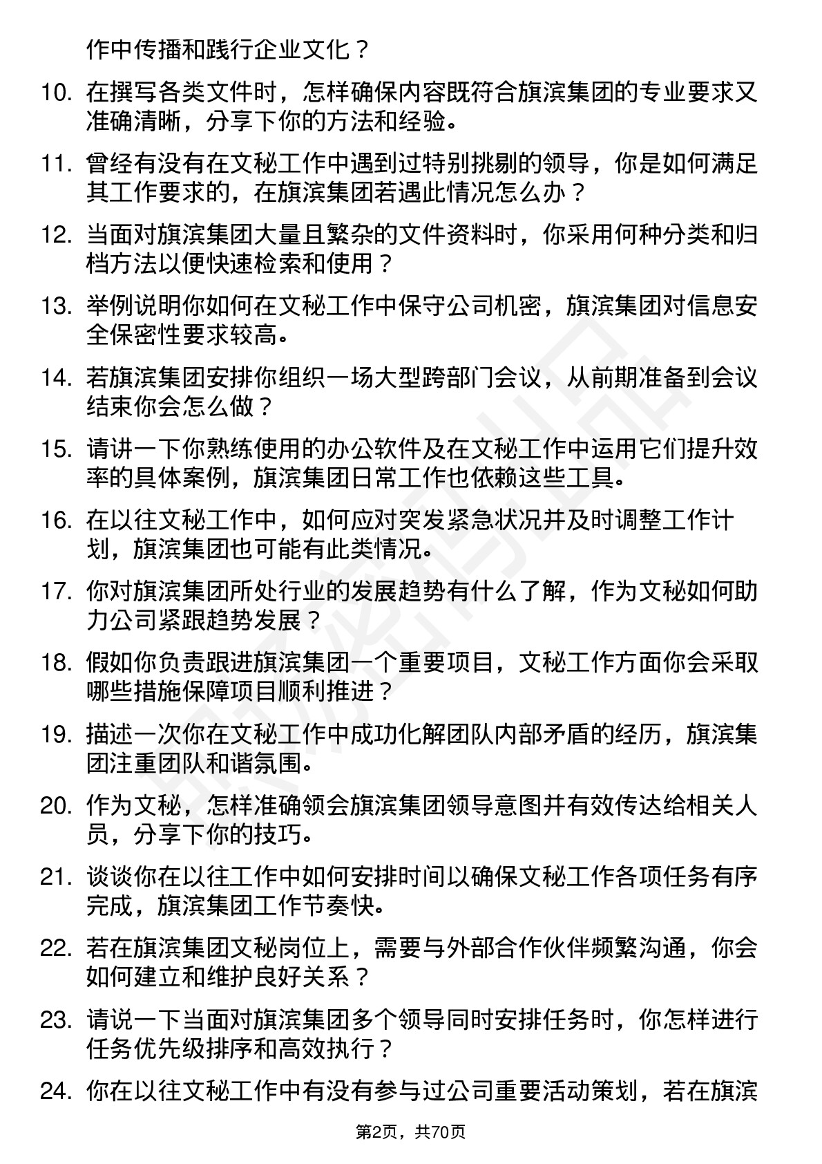 48道旗滨集团文秘岗位面试题库及参考回答含考察点分析