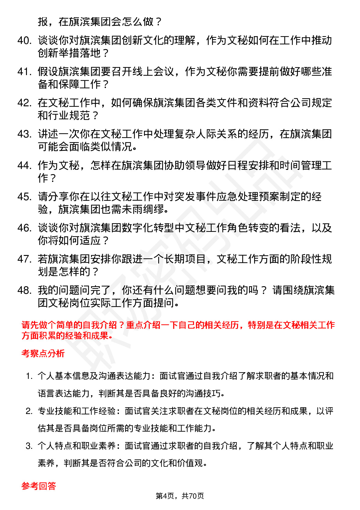 48道旗滨集团文秘岗位面试题库及参考回答含考察点分析