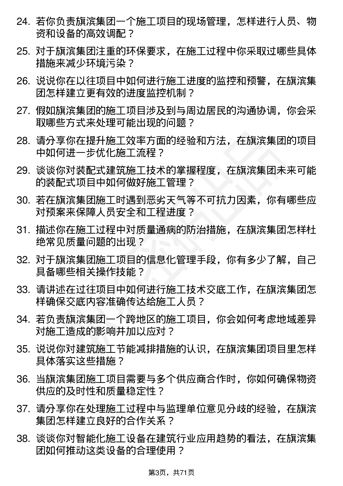 48道旗滨集团施工员岗位面试题库及参考回答含考察点分析