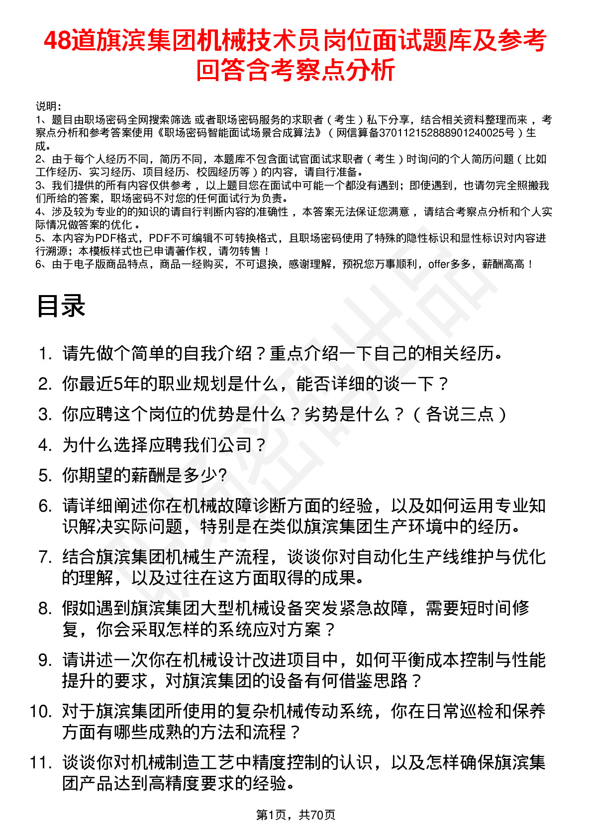 48道旗滨集团机械技术员岗位面试题库及参考回答含考察点分析