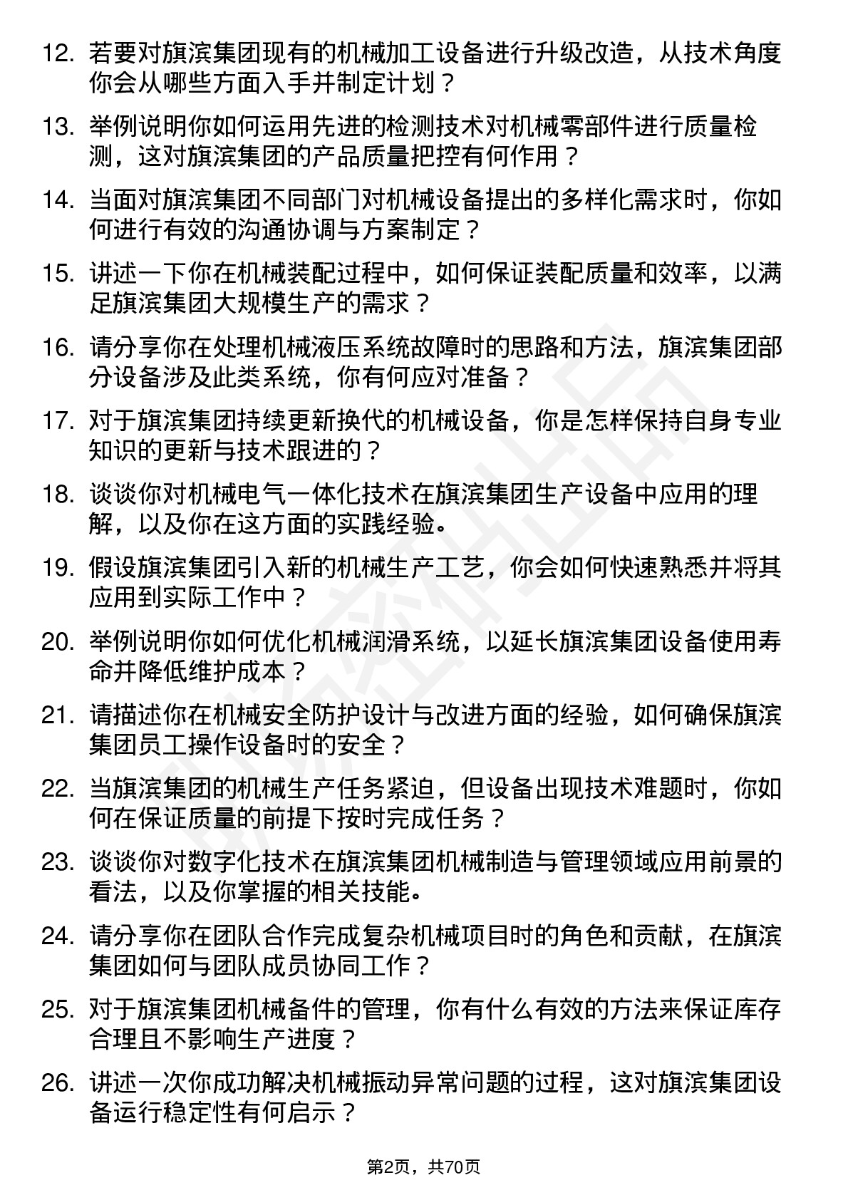 48道旗滨集团机械技术员岗位面试题库及参考回答含考察点分析