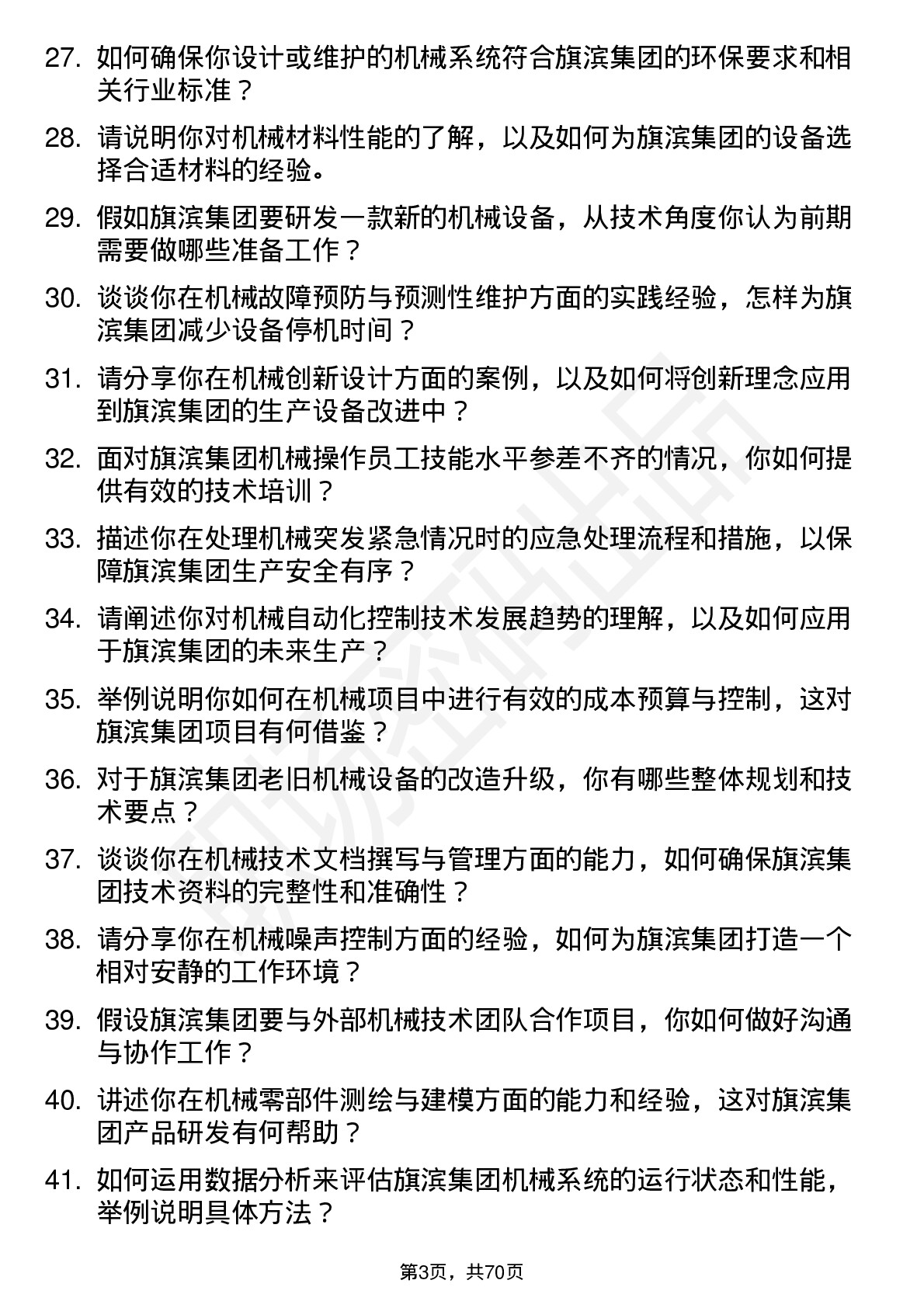 48道旗滨集团机械技术员岗位面试题库及参考回答含考察点分析