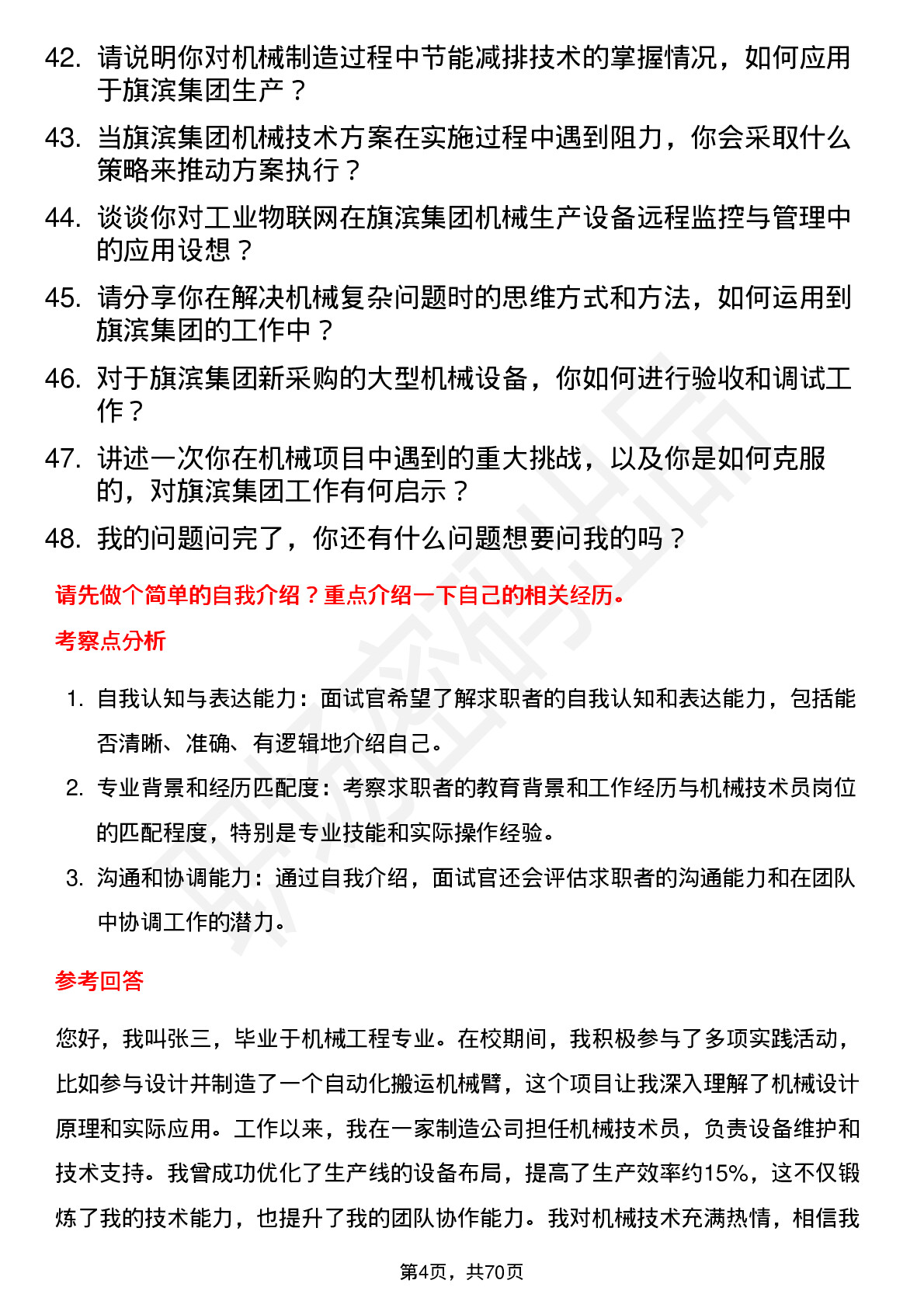 48道旗滨集团机械技术员岗位面试题库及参考回答含考察点分析