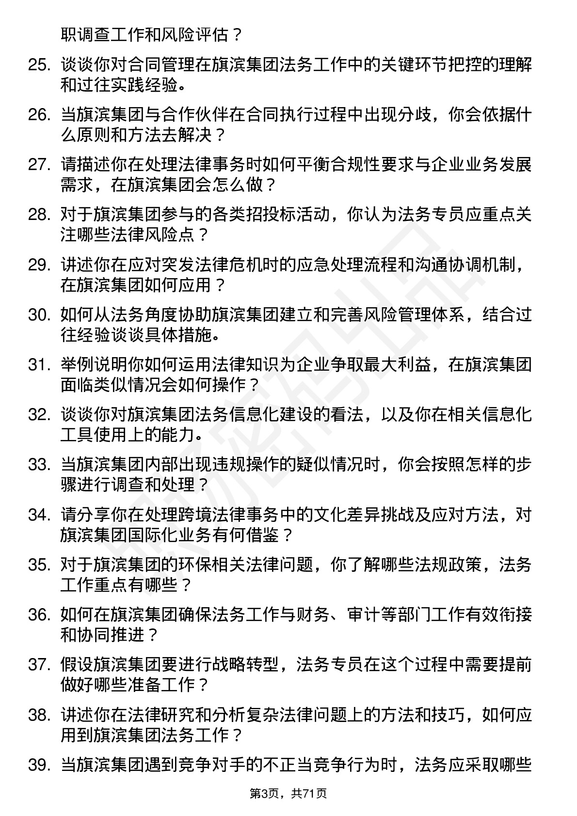 48道旗滨集团法务专员岗位面试题库及参考回答含考察点分析