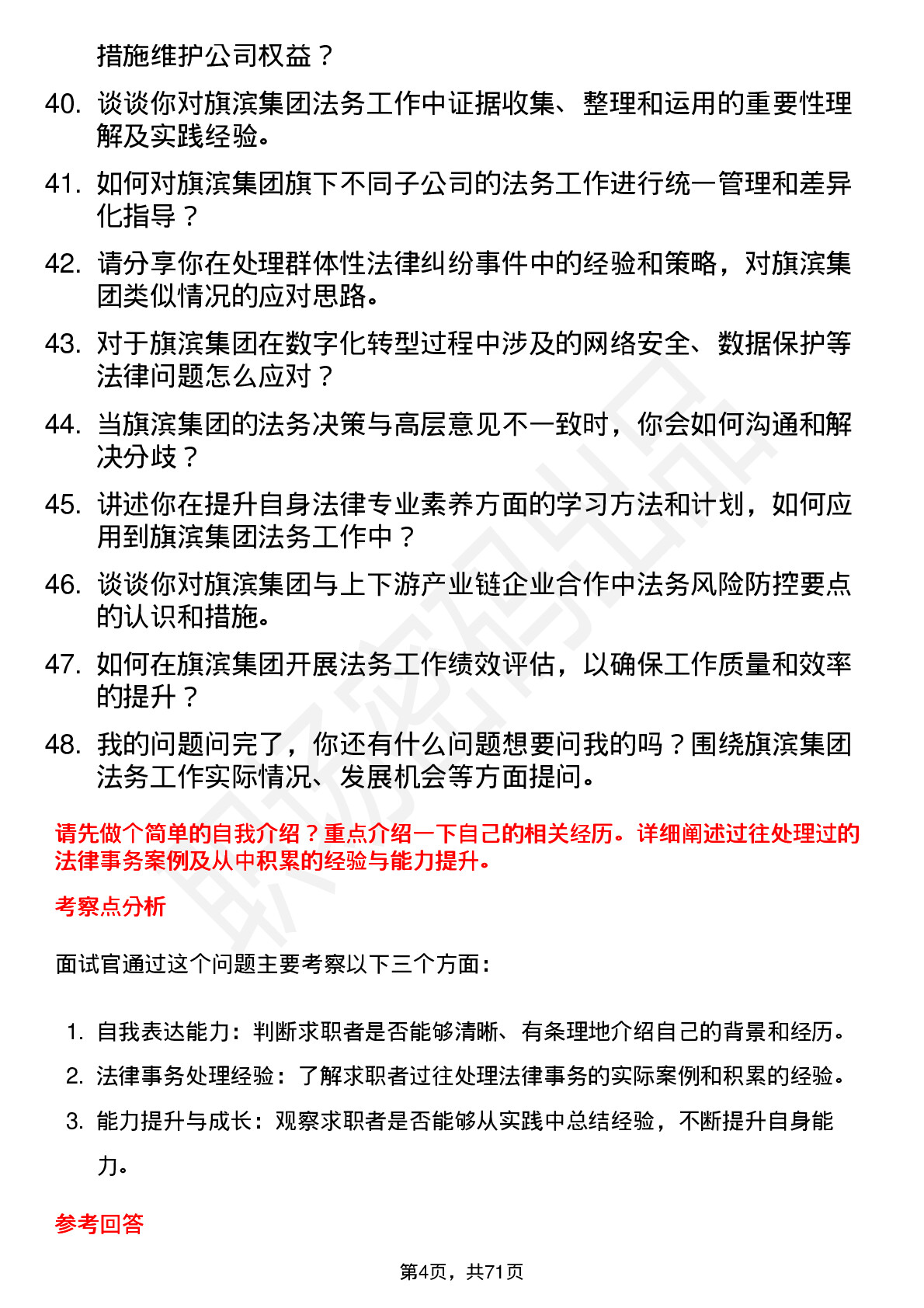 48道旗滨集团法务专员岗位面试题库及参考回答含考察点分析