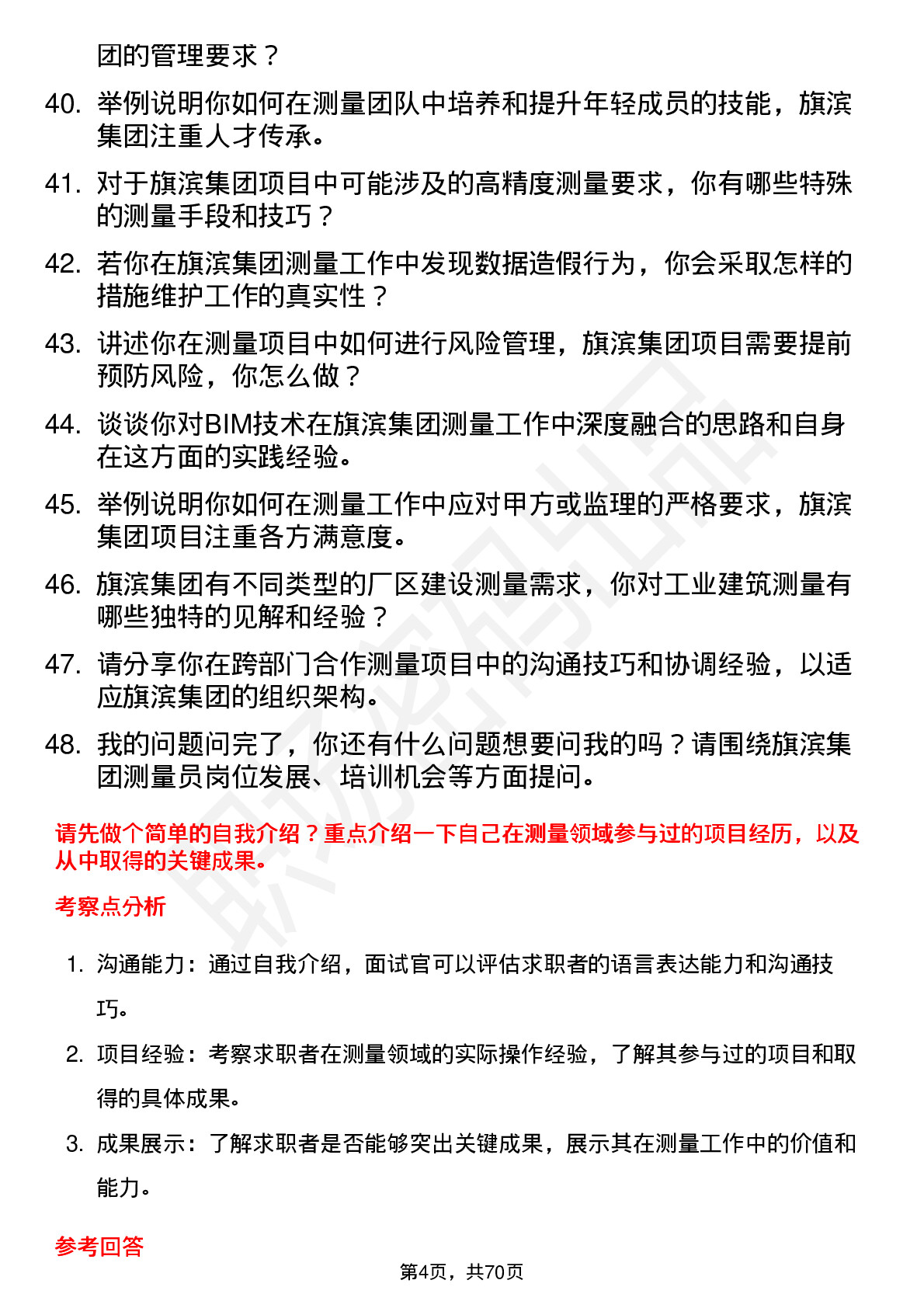 48道旗滨集团测量员岗位面试题库及参考回答含考察点分析