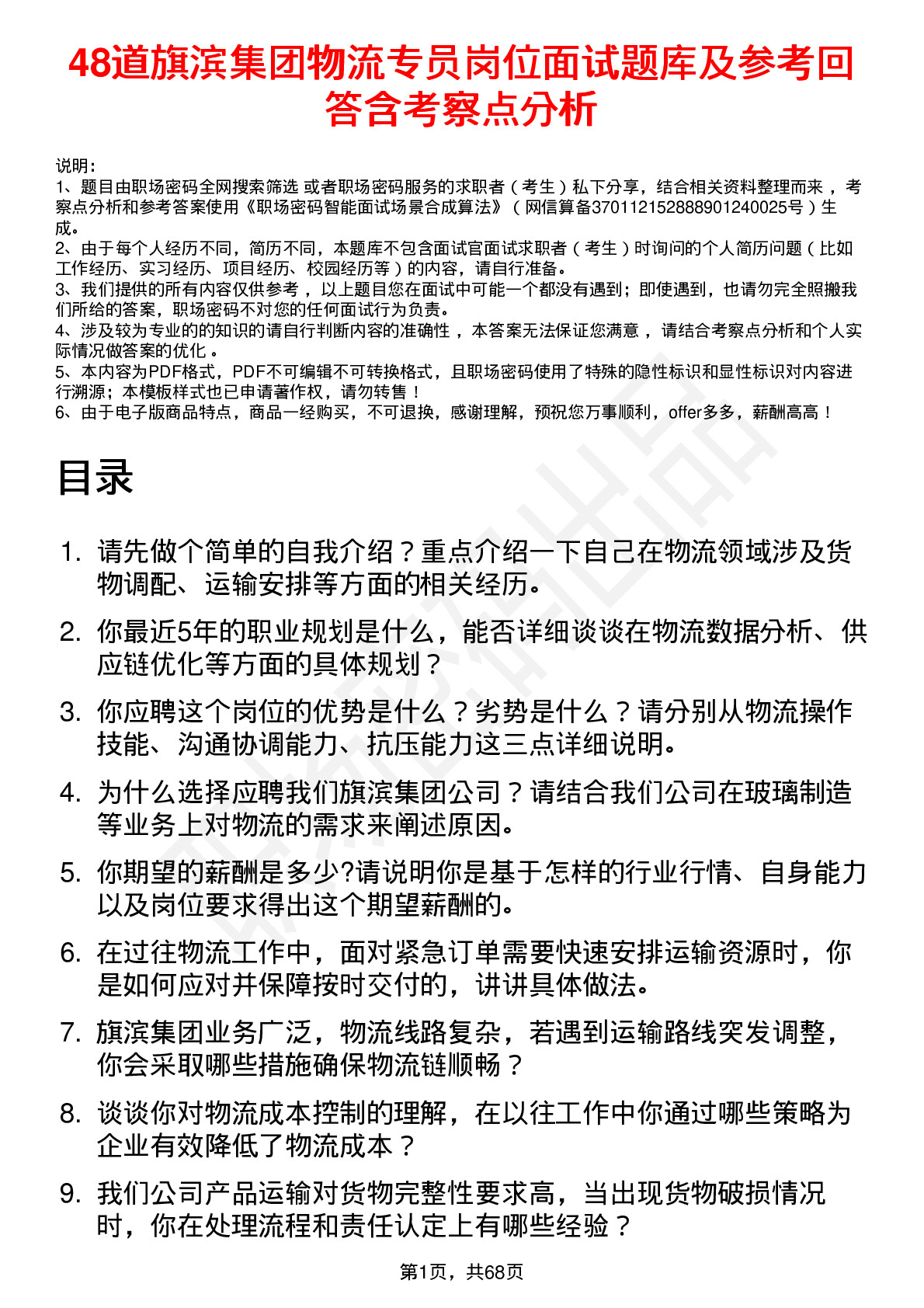 48道旗滨集团物流专员岗位面试题库及参考回答含考察点分析