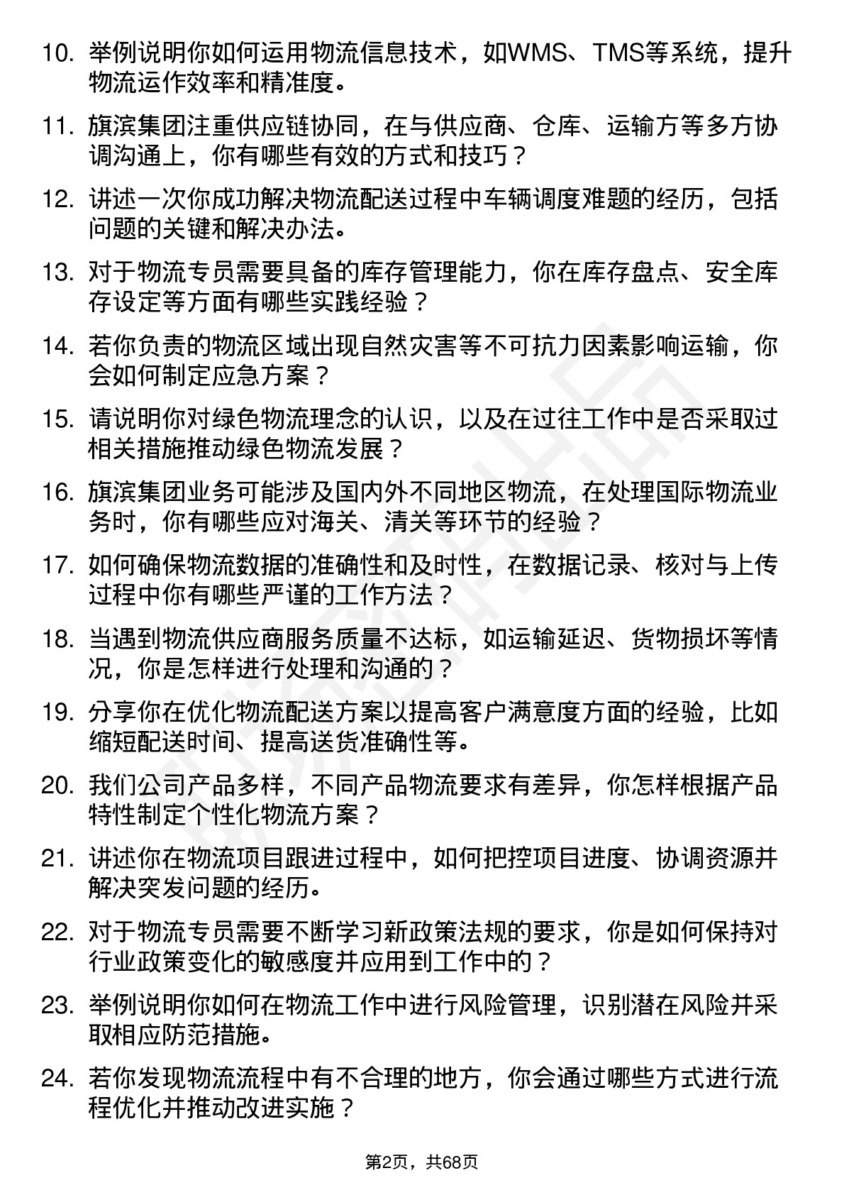 48道旗滨集团物流专员岗位面试题库及参考回答含考察点分析