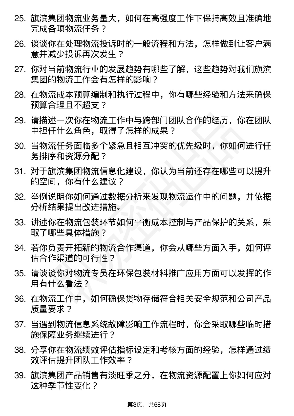 48道旗滨集团物流专员岗位面试题库及参考回答含考察点分析