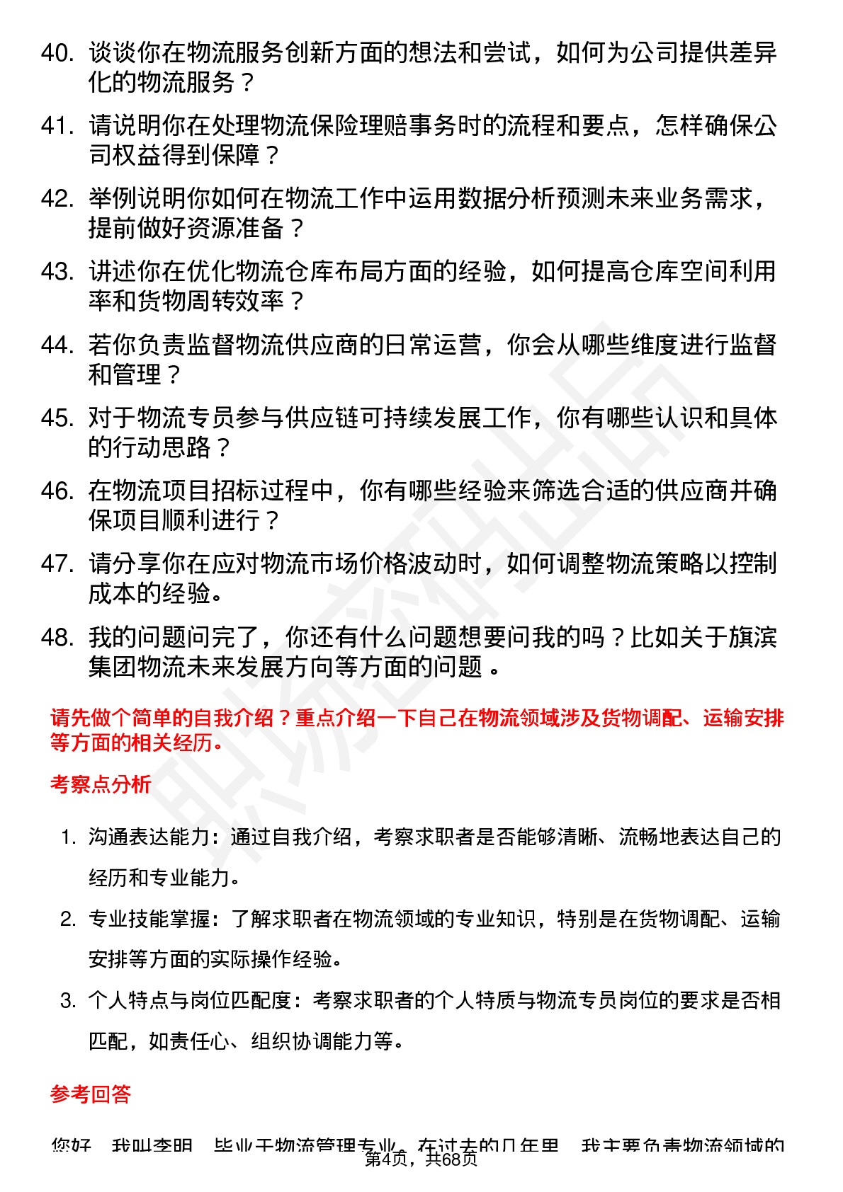 48道旗滨集团物流专员岗位面试题库及参考回答含考察点分析