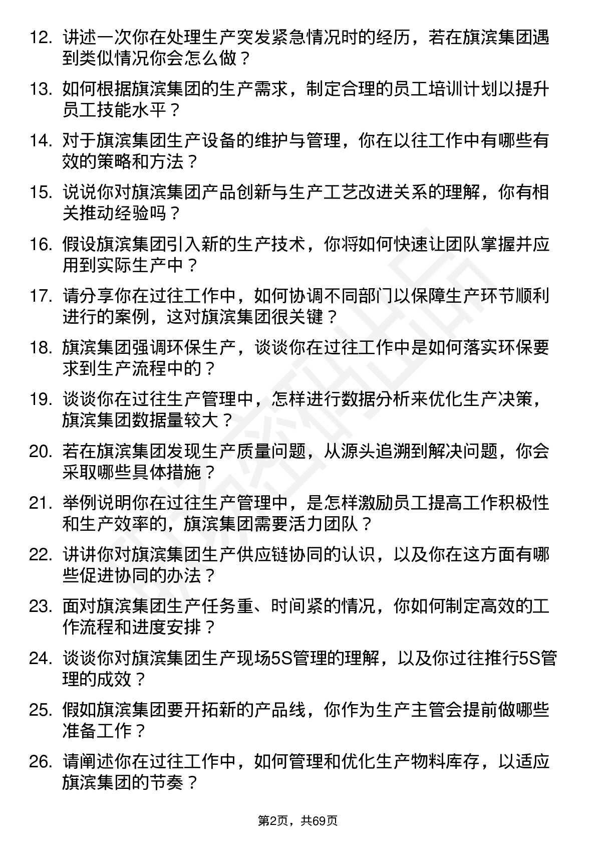 48道旗滨集团生产主管岗位面试题库及参考回答含考察点分析