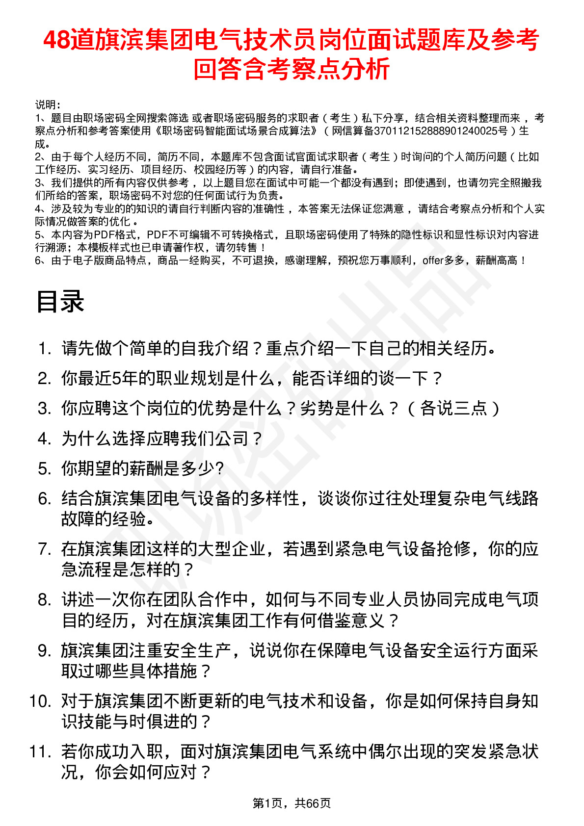 48道旗滨集团电气技术员岗位面试题库及参考回答含考察点分析