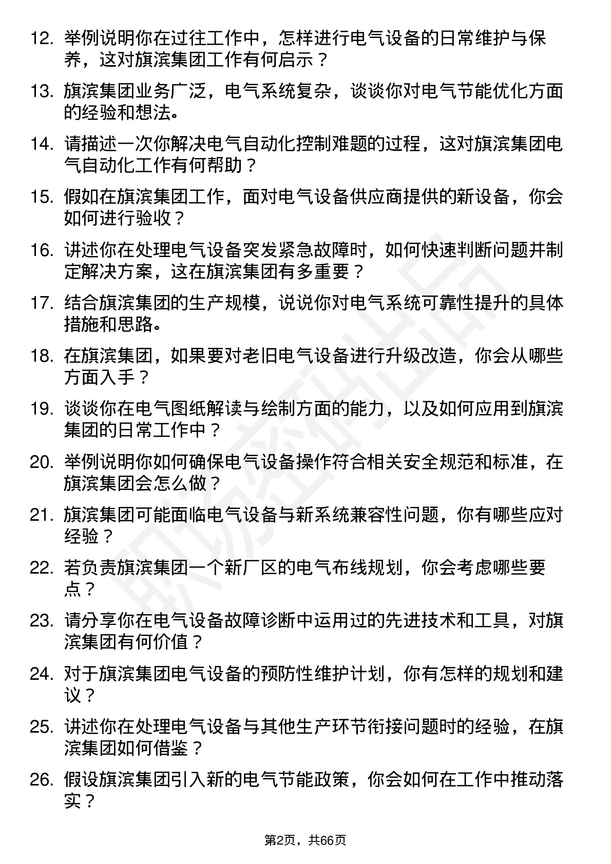 48道旗滨集团电气技术员岗位面试题库及参考回答含考察点分析