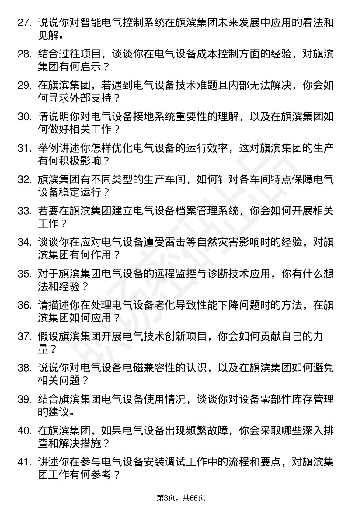 48道旗滨集团电气技术员岗位面试题库及参考回答含考察点分析