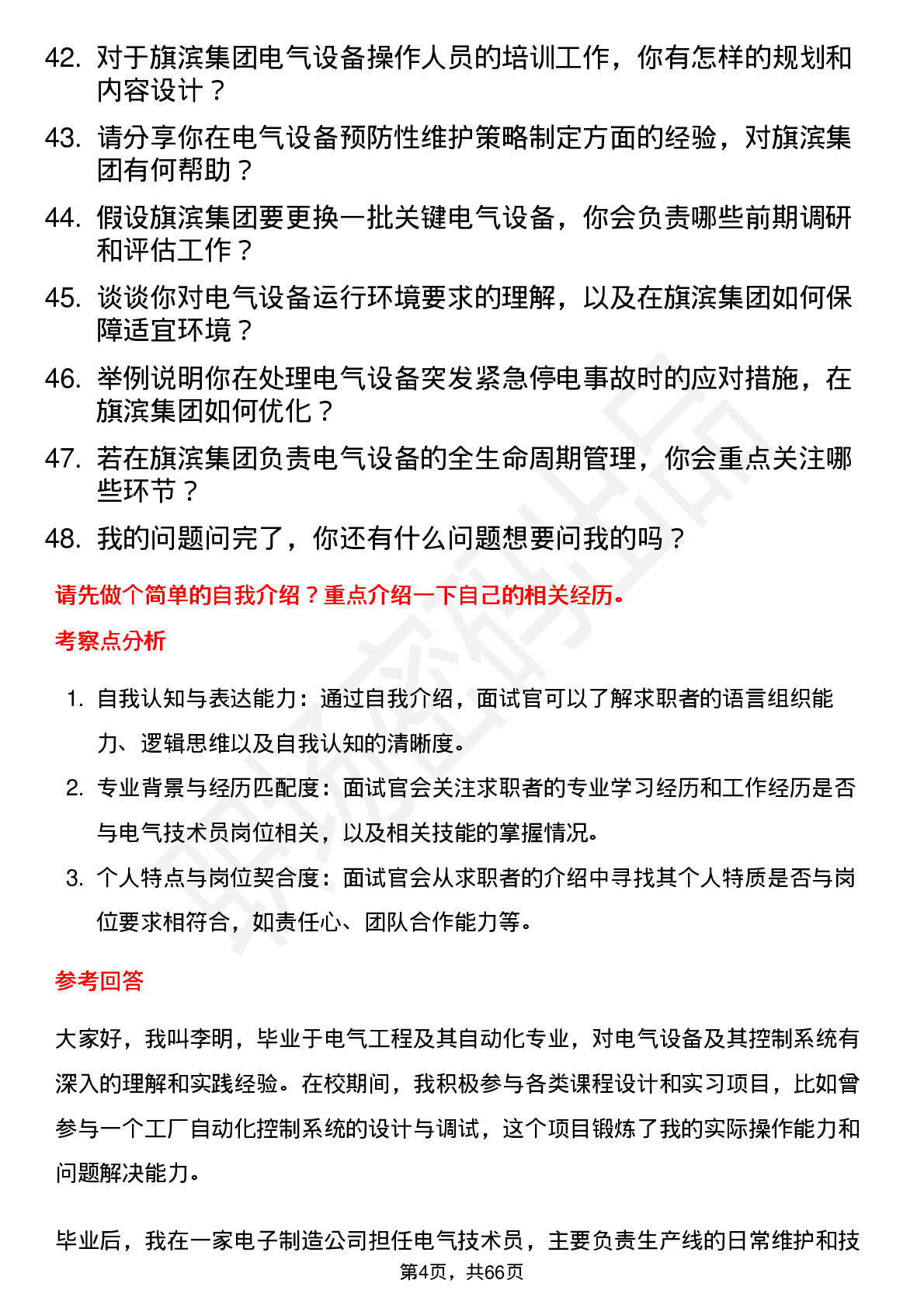 48道旗滨集团电气技术员岗位面试题库及参考回答含考察点分析