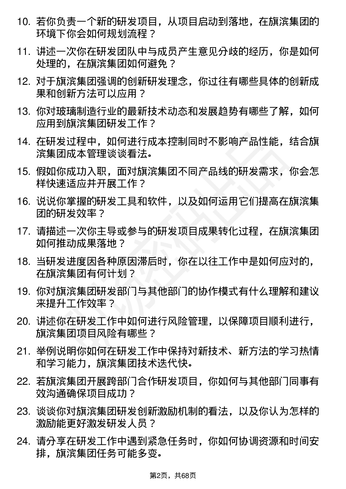 48道旗滨集团研发工程师岗位面试题库及参考回答含考察点分析