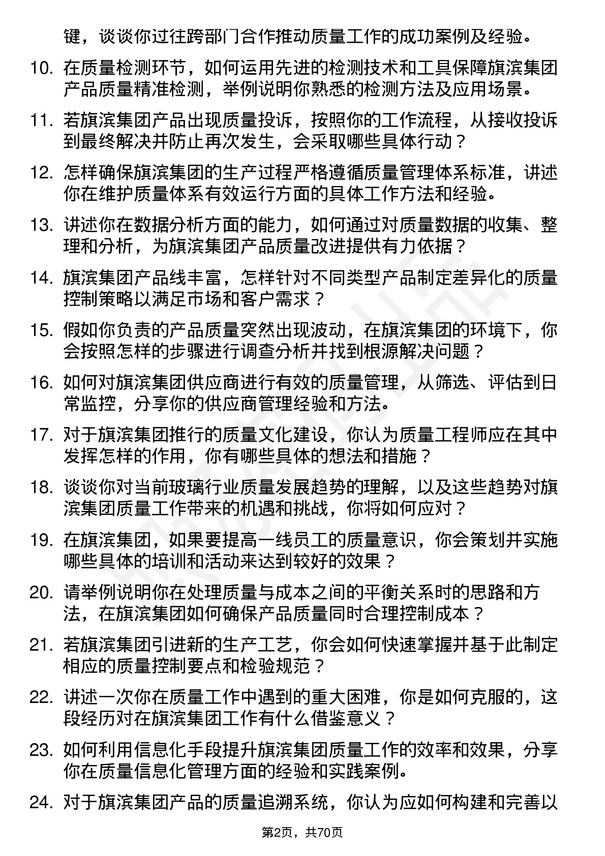 48道旗滨集团质量工程师岗位面试题库及参考回答含考察点分析