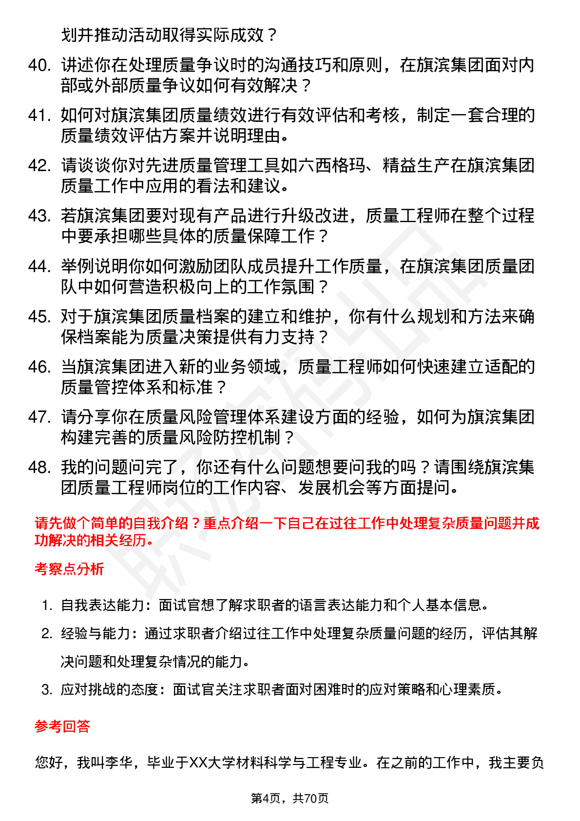 48道旗滨集团质量工程师岗位面试题库及参考回答含考察点分析