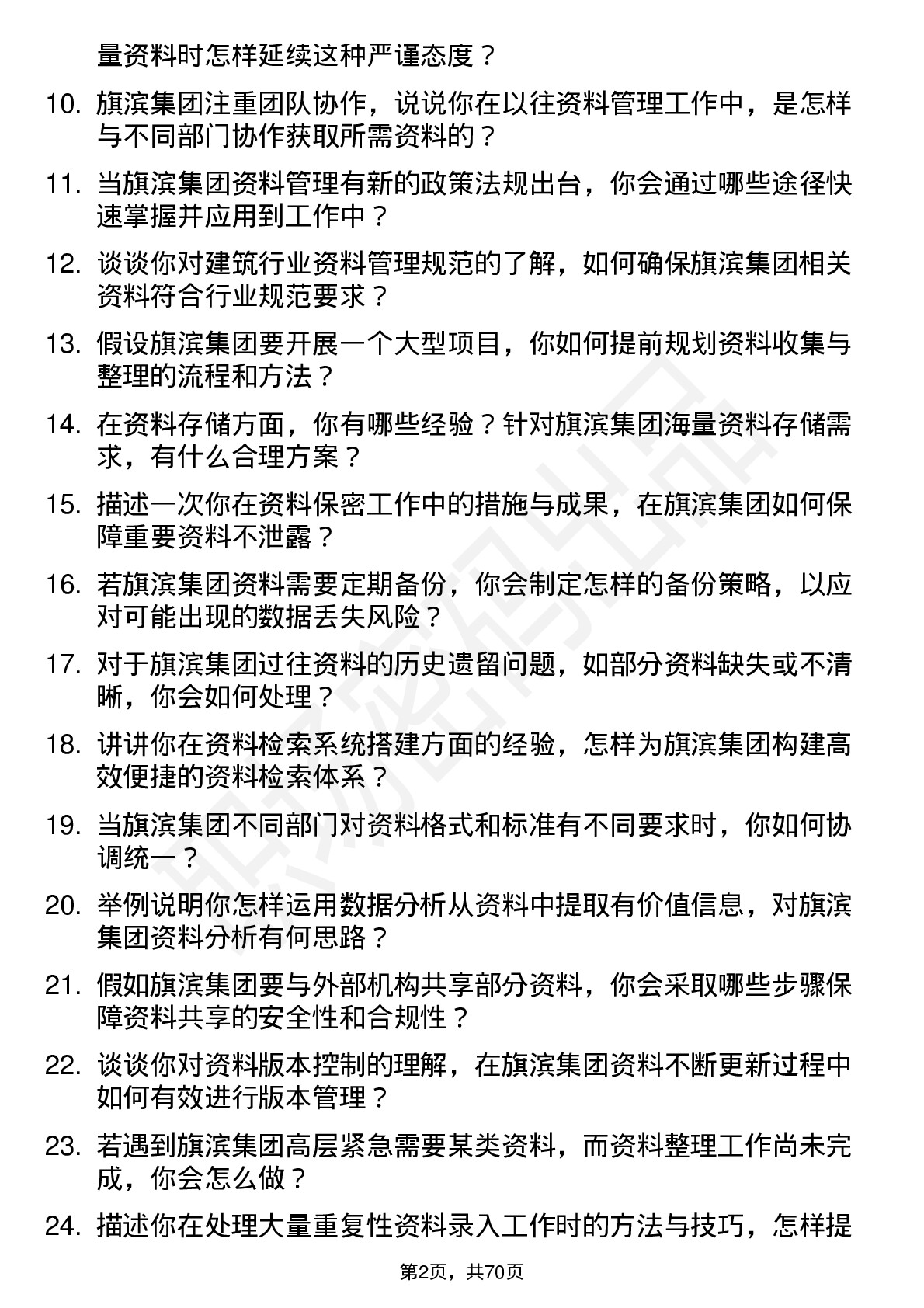 48道旗滨集团资料员岗位面试题库及参考回答含考察点分析