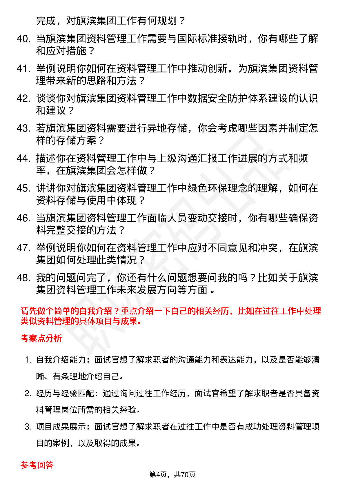 48道旗滨集团资料员岗位面试题库及参考回答含考察点分析