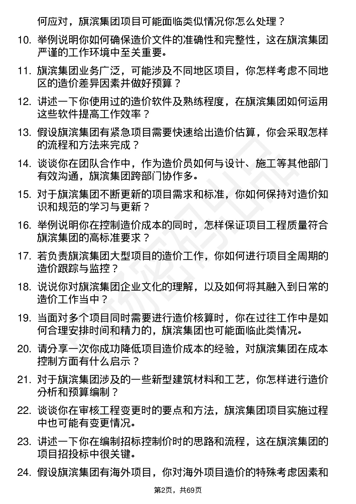 48道旗滨集团造价员岗位面试题库及参考回答含考察点分析