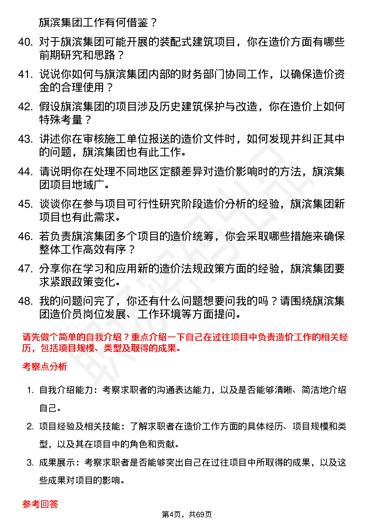 48道旗滨集团造价员岗位面试题库及参考回答含考察点分析