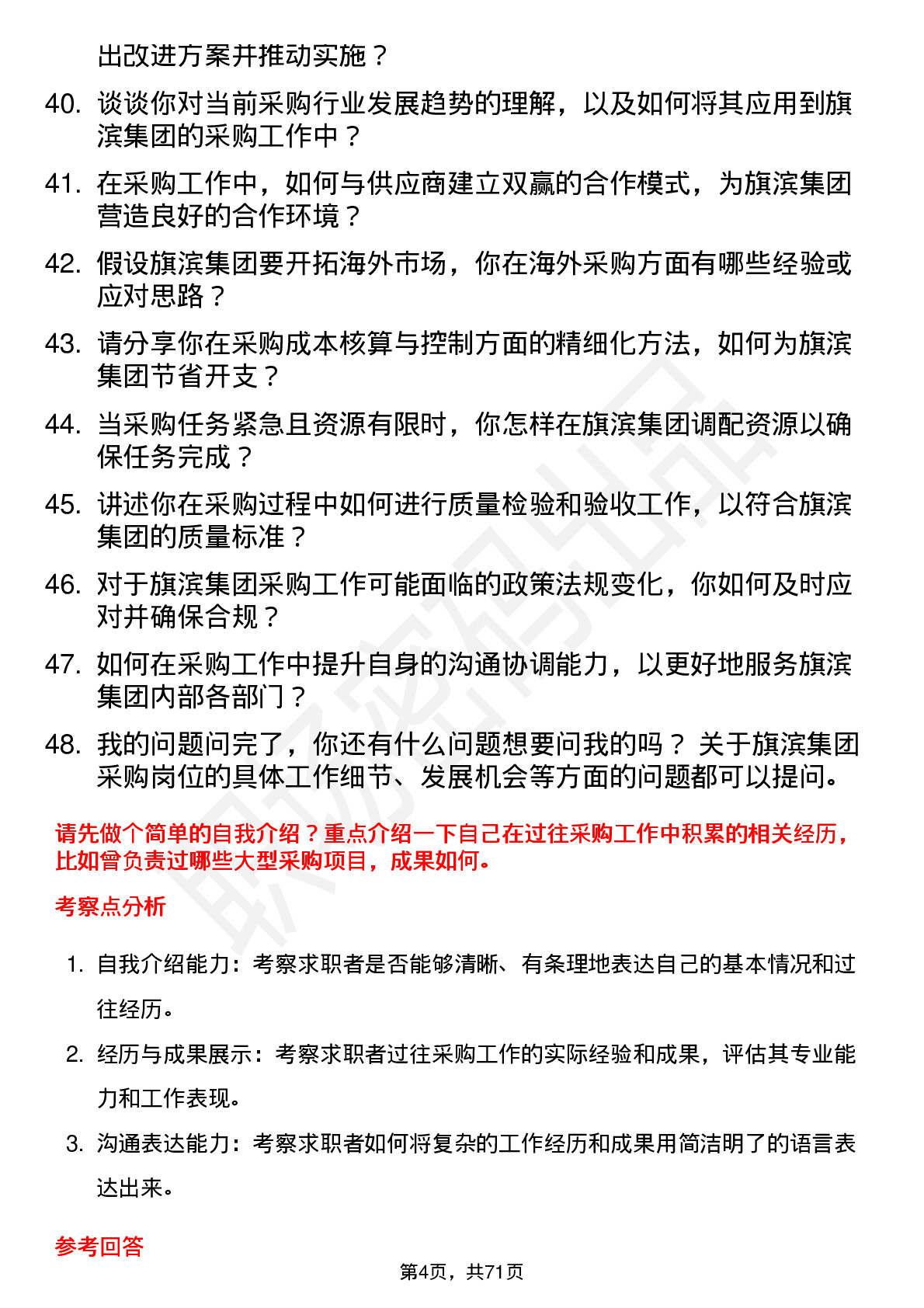 48道旗滨集团采购员岗位面试题库及参考回答含考察点分析