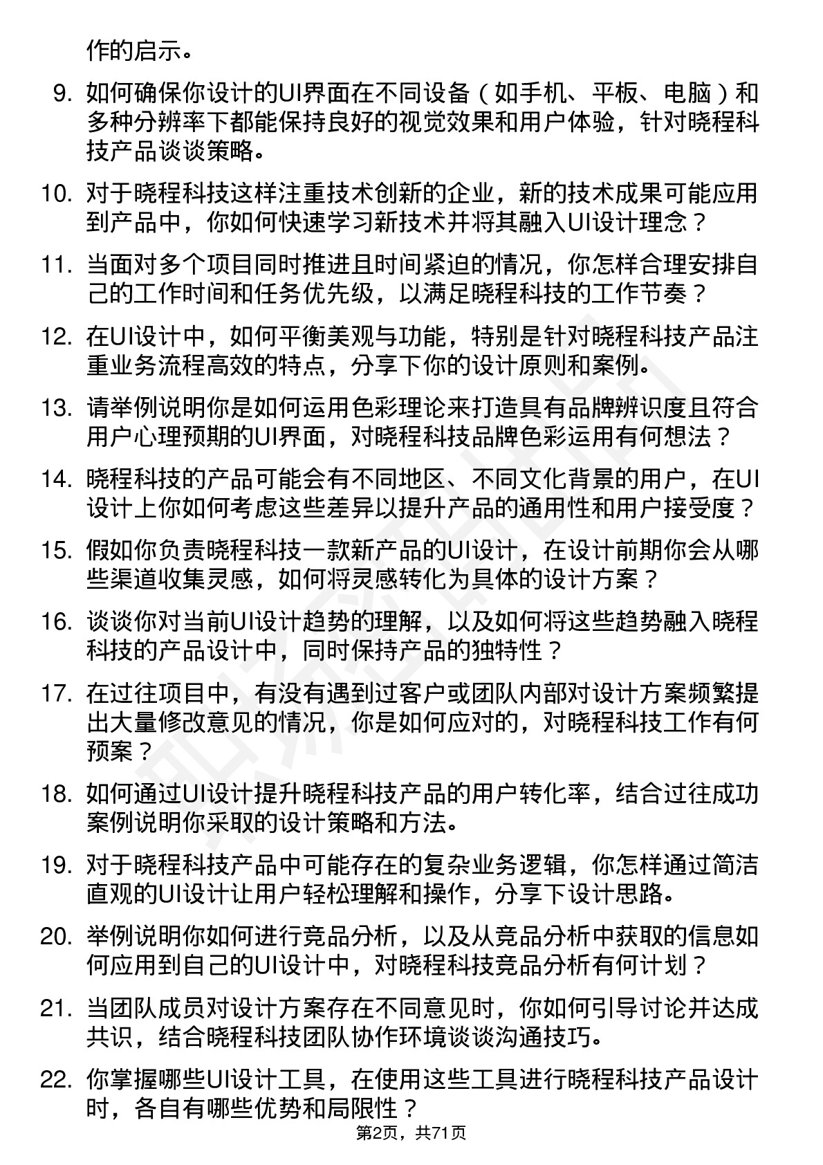 48道晓程科技UI 设计师岗位面试题库及参考回答含考察点分析