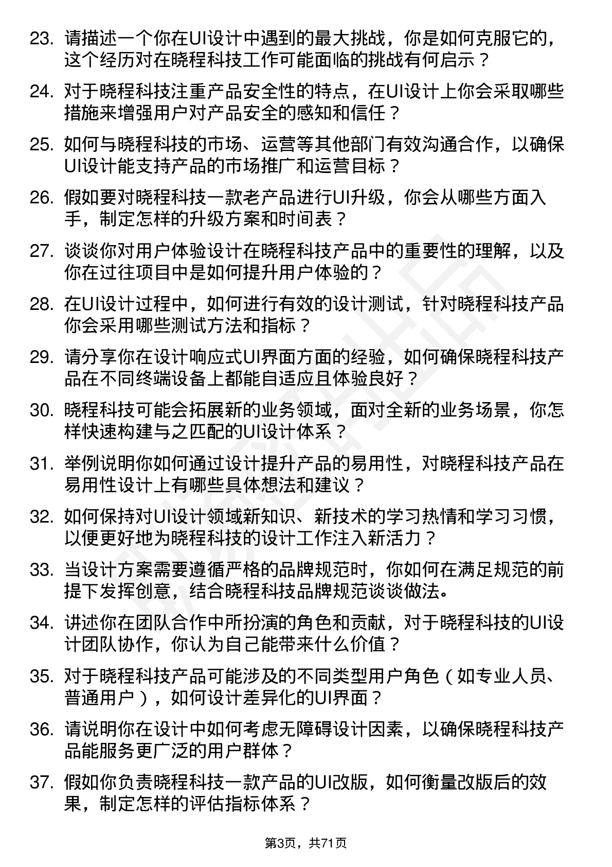 48道晓程科技UI 设计师岗位面试题库及参考回答含考察点分析