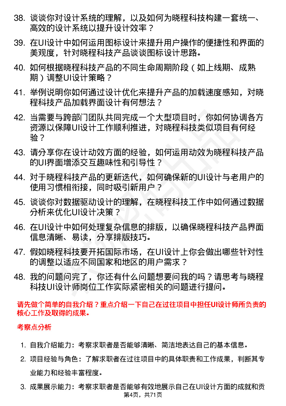 48道晓程科技UI 设计师岗位面试题库及参考回答含考察点分析