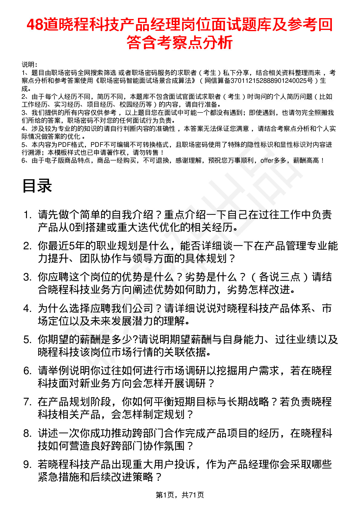 48道晓程科技产品经理岗位面试题库及参考回答含考察点分析