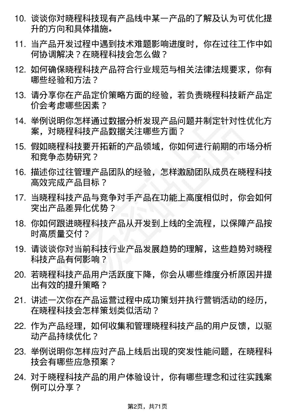 48道晓程科技产品经理岗位面试题库及参考回答含考察点分析