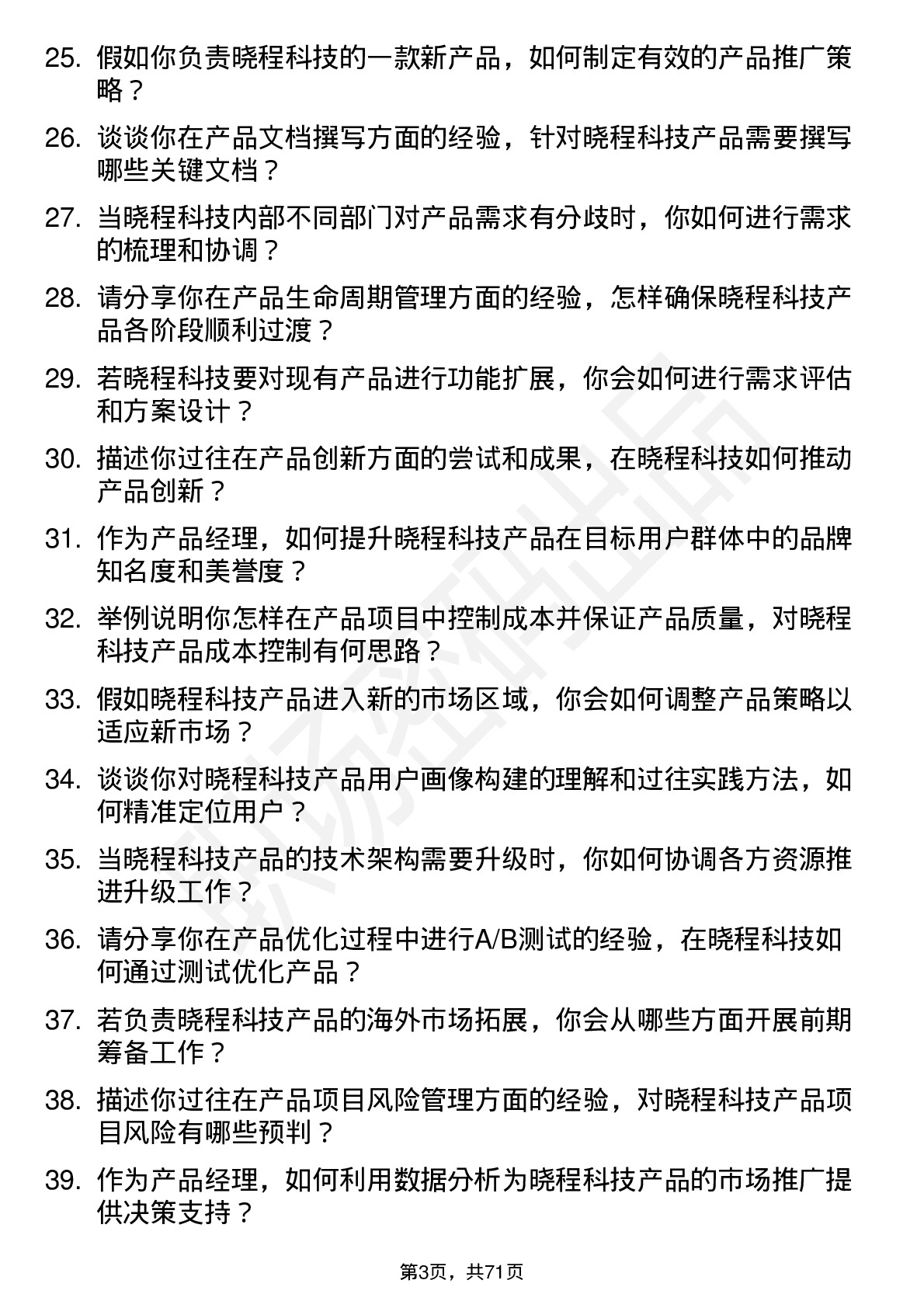 48道晓程科技产品经理岗位面试题库及参考回答含考察点分析