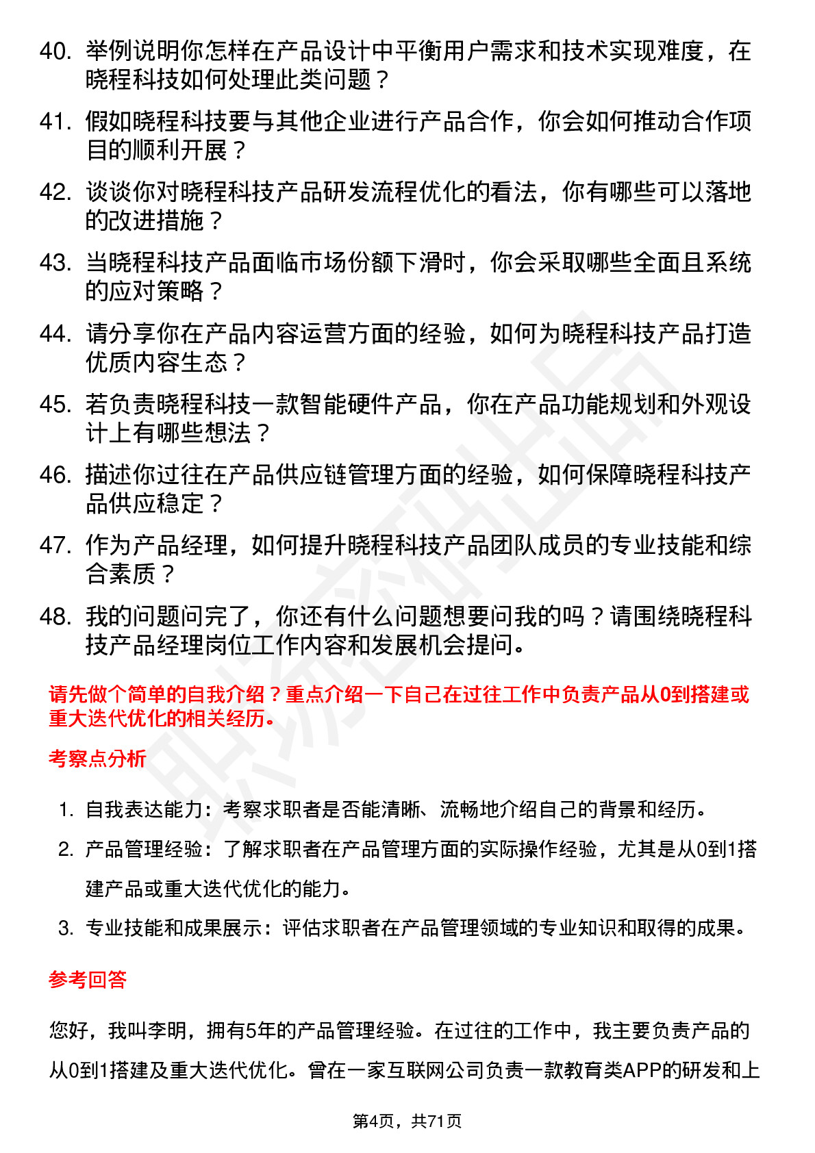 48道晓程科技产品经理岗位面试题库及参考回答含考察点分析