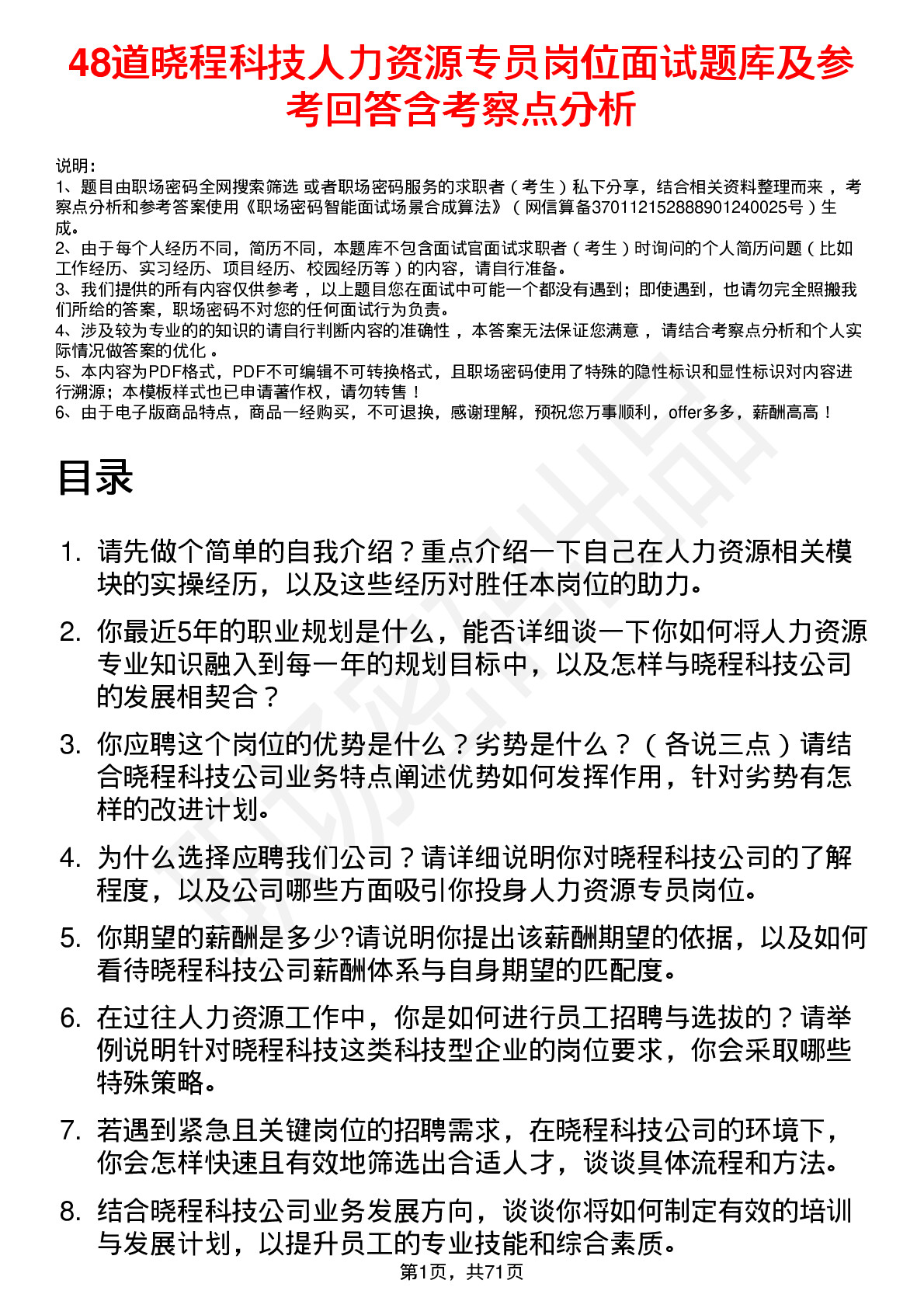 48道晓程科技人力资源专员岗位面试题库及参考回答含考察点分析